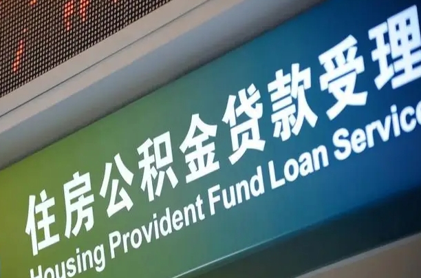 常州成都公积金贷款新政策2025（常州缴存基数多少能贷60万）